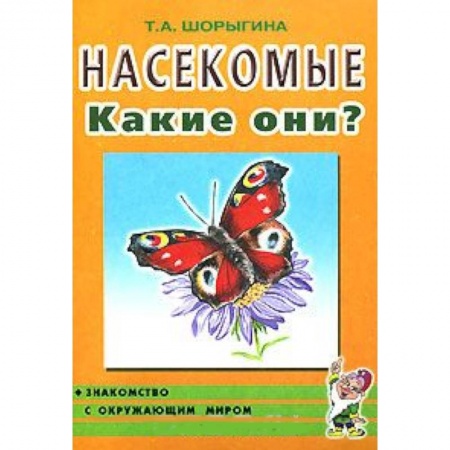 Книги, книга Насекомые. Какие они? Книга для воспитателей, гувернеров и родителей