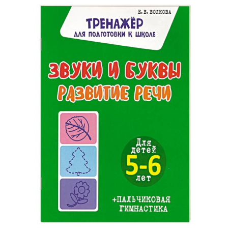 Книги для дошкольников (4-6 лет), книга Звуки и буквы. Развитие речи. Для детей 5-6 лет