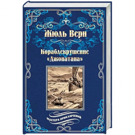 Приключения, книга Кораблекрушение «Джонатана»