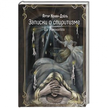 книга Записки о спиритизме с доставкой по Франции Эзотерика. Оккультизм, книга Записки о спиритизме