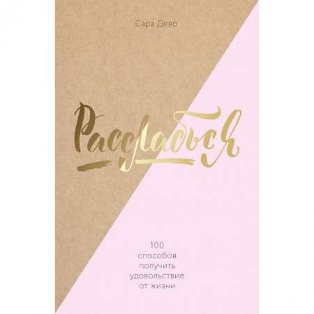 Общественные и гуманитарные науки, книга Расслабься! 100 способов получить удовольствие от жизни