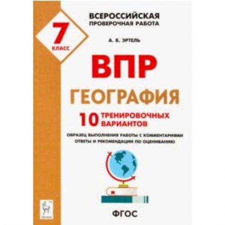 Школьникам и абитуриентам, книга География. 7 класс. Подготовка к ВПР. 10 тренировочных вариантов
