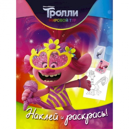 Досуг, творчество и кулинария, книга Тролли 2. Наклей и раскрась