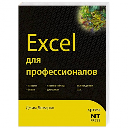 Книги, книга Excel для профессионалов