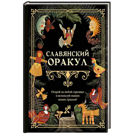 Эзотерические учения, книга Славянский оракул