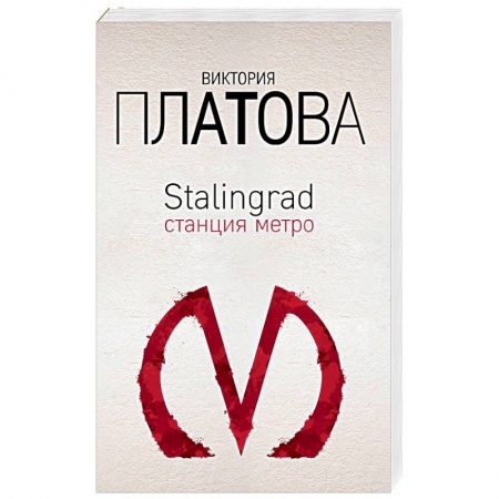 Детективы, триллеры, книга Stalingrad, станция метро