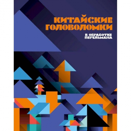 Досуг, творчество и кулинария, книга Китайские головоломки