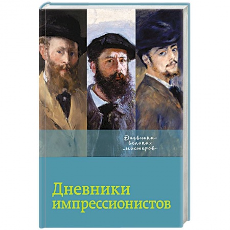Публицистика, книга Дневники импрессионистов