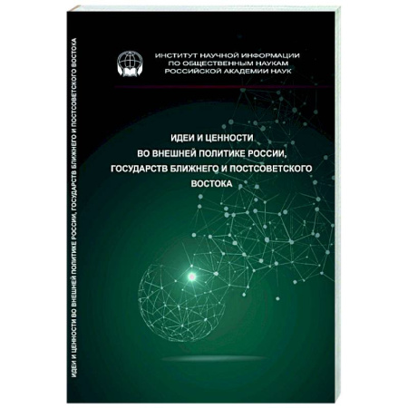 Публицистика, книга Идеи и ценности во внешней политике России
