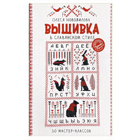 Рукоделие. Творчество, книга Вышивка в славянском стиле