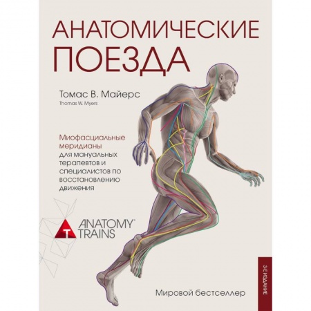 Медицинские энциклопедии и справочники, книга Анатомические поезда