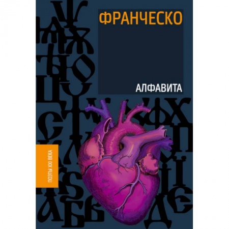 Классика, современная литература, книга Алфавита