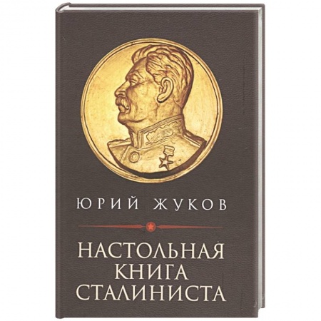 От Руси до России, книга Настольная книга сталиниста