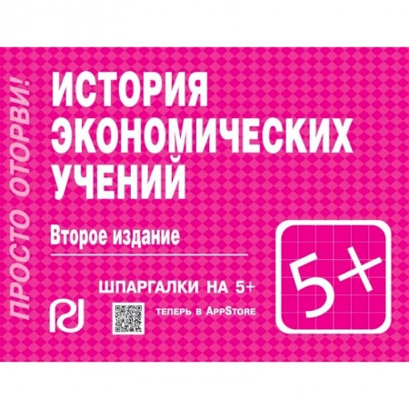 Экономика, книга История экономических учений. Шпаргалка