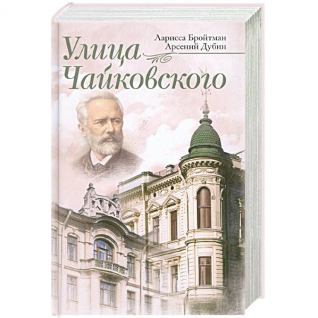 Книги, книга Улица Чайковского