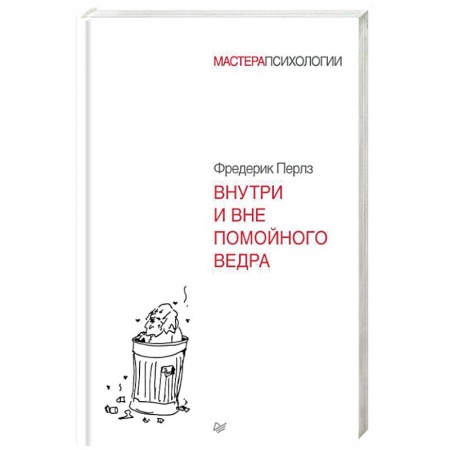Общественные и гуманитарные науки, книга Внутри и вне помойного ведра