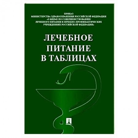 Здоровое и раздельное питание, книга Лечебное питание в таблицах