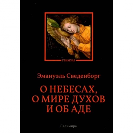 Православие, книга О небесах, о мире духов и об аде