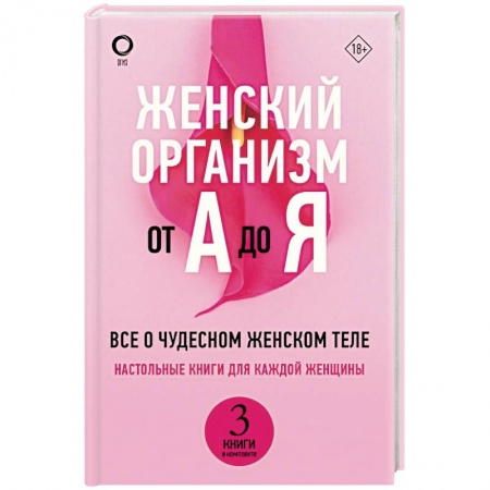 Медицинские энциклопедии и справочники, книга Женский организм от А до Я