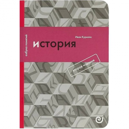 Всемирная история, книга История, или Прошлое в настоящем