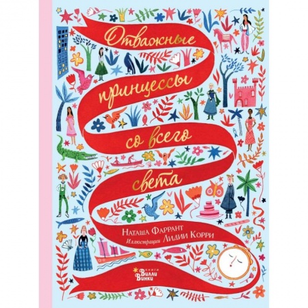 Сказки, книга Отважные принцессы со всего света