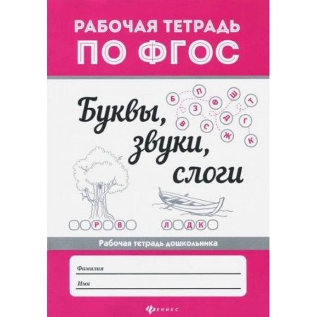 Дошкольникам, книга Буквы, звуки,  слоги  ..
