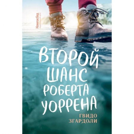 Классика, современная литература, книга Второй шанс Роберта Уоррена