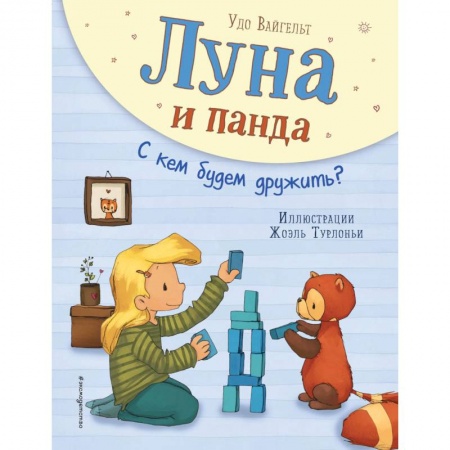 Сказки, книга Луна и панда. С кем будем дружить?