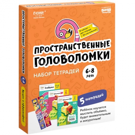 Книги для дошкольников (4-6 лет), книга Набор тетрадей 'Пространственные головоломки, 6-8 лет' (5 тетрадей)