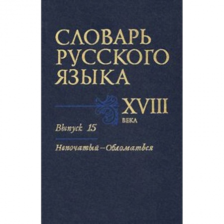 Книги, книга Словарь русского языка XVIII века. Выпуск 15 (Непочатый - Обломаться)
