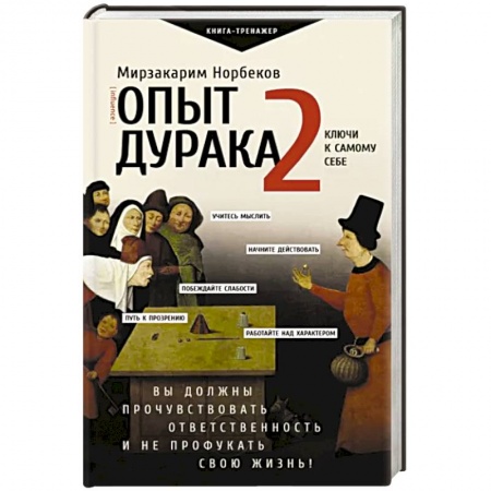Психологический тренинг, книга Опыт дурака 2. Ключи к самому себе