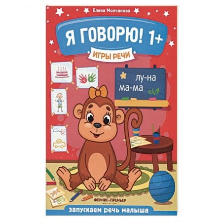 Книги для самых маленьких (0-3 года), книга Я говорю! 1+