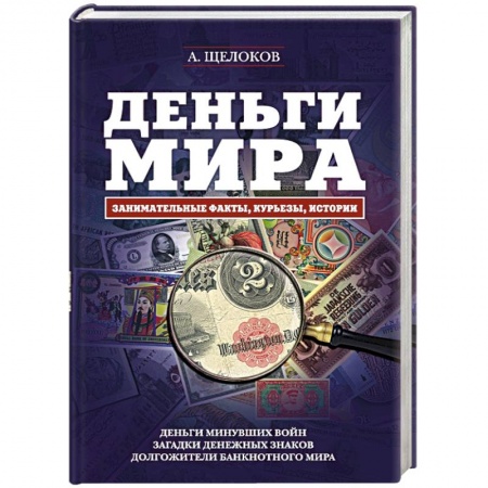 Книги, книга Деньги мира. Занимательные факты, курьезы, истории
