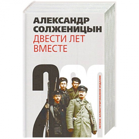 Публицистика, книга Двести лет вместе. Комплект из 2-х книг