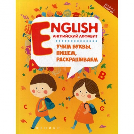 Дошкольникам, книга English: Английский алфавит: учим буквы, пишем, раскрашиваем