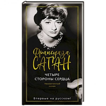Классика, современная литература, книга Четыре стороны сердца