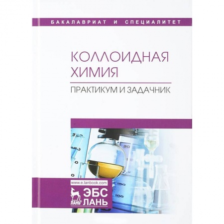 Студентам и аспирантам, книга Коллоидная химия. Практикум и задачник. Учебное пособие