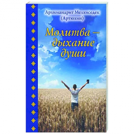 Православие, книга Молитва - дыхание души