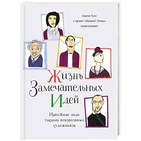 Книги, книга Жизнь замечательных идей