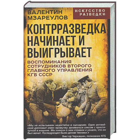 Военное дело. Оружие. Спецслужбы, книга Контрразведка начинает и выигрывает