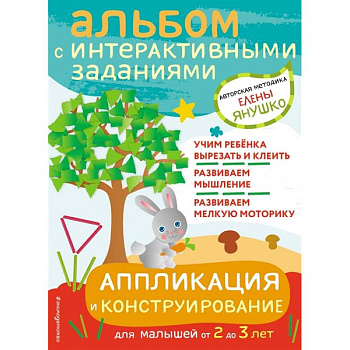 Аппликация и конструирование. Игры и задания для малышей от 2 до 3 лет
