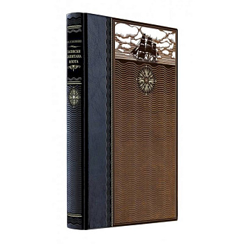 Записки капитана флота. Книга в коллекционном кожаном переплете ручной работы из двух видов кожи с окрашенным и золоченым обрезом. Роза ветров