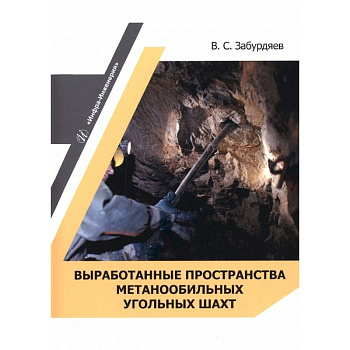 Выработанные пространства метанообильных угольных шахт