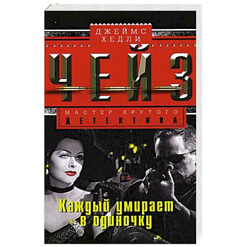 Каждый умирает в одиночку