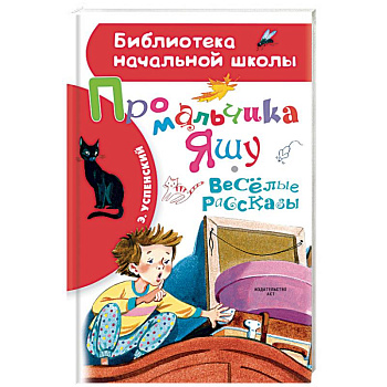 Про мальчика Яшу. Веселые рассказы Про мальчика Яшу. Веселые рассказы