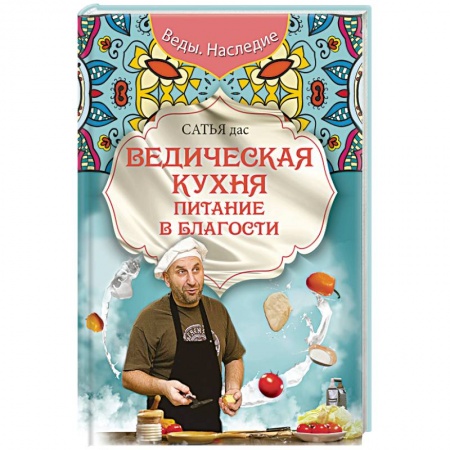 Кухни народов мира, книга Ведическая кухня. Питание в благости