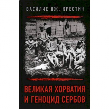 История, биография, мемуары, книга Великая Хорватия и геноцид сербов