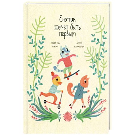 Сказки, книга Енотик хочет быть первым