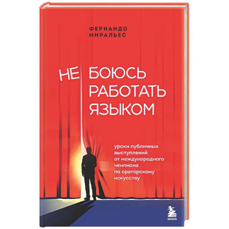 Общественные и гуманитарные науки, книга Не боюсь работать языком. Уроки публичных выступлений от международного чемпиона по ораторскому искусству