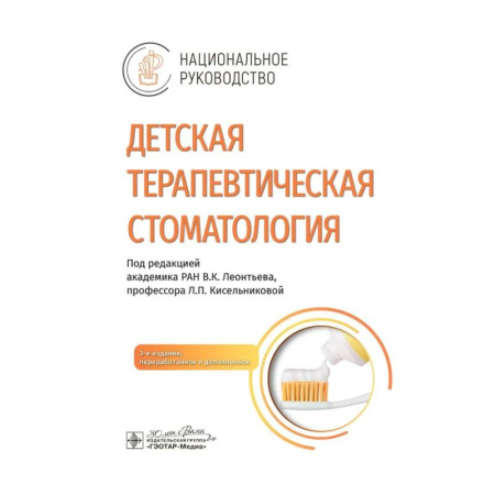 Специальная медицина, книга Детская терапевтическая стоматология. Национальное руководство.